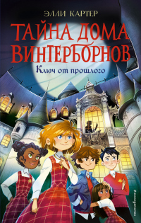 Книга Ключ от прошлого