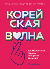 Книга Корейская волна. Как маленькая страна покорила весь мир