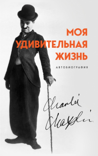 Книга Моя удивительная жизнь. Автобиография Чарли Чаплина