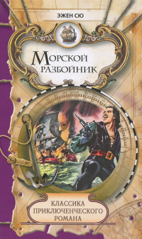 Книга Морской разбойник и торговцы неграми