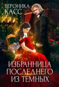 Книга Избранница последнего из темных