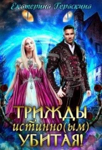 Книга Трижды истинно(ым) убитая!