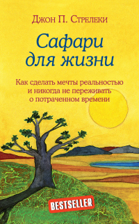 Книга Сафари для жизни. Как сделать мечты реальностью и никогда не переживать о потраченном времени