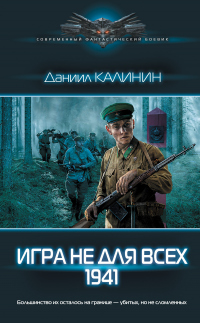 Книга Игра не для всех. 1941