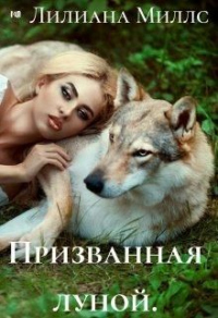 Книга Призванная луной