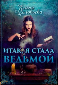 Книга Итак, я стала ведьмой