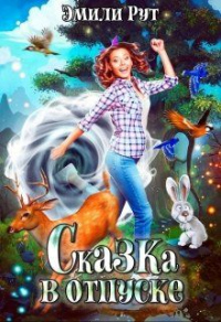 Книга Сказка в отпуске