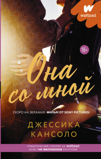 Книга Она со мной