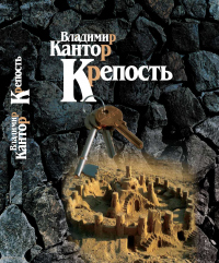 Книга Крепость