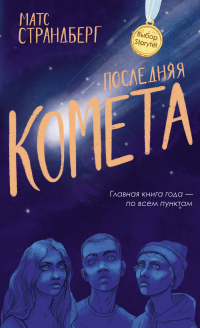 Книга Последняя комета