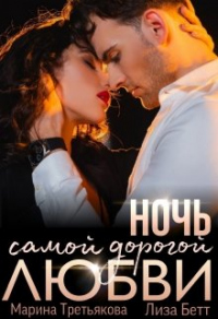 Книга Ночь самой дорогой любви