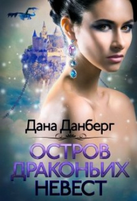 Книга Остров драконьих невест