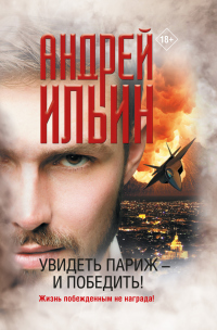 Книга Увидеть Париж – и победить!