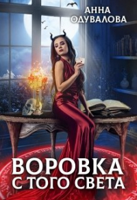 Книга Воровка с того света