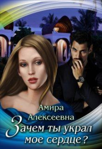 Книга Зачем ты украл мое сердце?