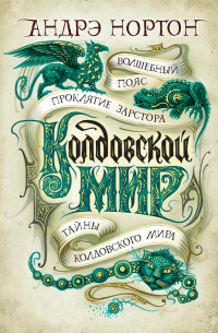 Книга Колдовской мир: Волшебный пояс. Проклятие Зарстора. Тайны Колдовского мира