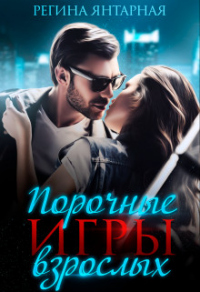 Книга Порочные игры взрослых