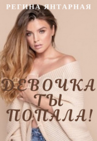 Книга Девочка, ты попала!