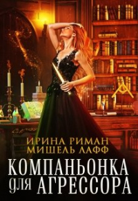 Книга Компаньонка для агрессора