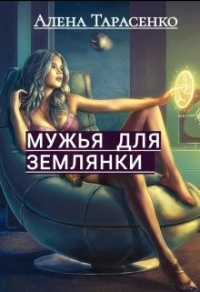 Книга Мужья для землянки