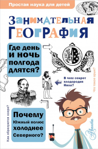 Книга Занимательная география