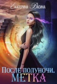 Книга После полуночи. Метка