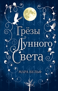 Книга Сага серебряного мира. Грёзы лунного света