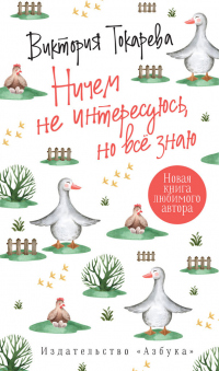 Книга Ничем не интересуюсь, но всё знаю