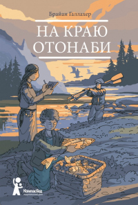 Книга На краю Отонаби