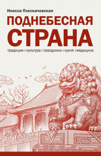 Книга Поднебесная страна/ Традиции, культура, праздники, кухня, медицина