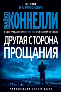 Книга Другая сторона прощания