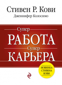 Книга Суперработа, суперкарьера