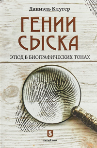 Книга Гении сыска. Этюд в биографических тонах