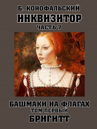 Книга Башмаки на флагах. Том 1. Бригитт