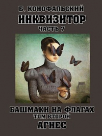 Книга Башмаки на флагах. Том 2. Агнес