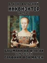 Книга Башмаки на флагах. Том 3. Графиня фон Мален