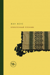 Книга Влюбленный пленник