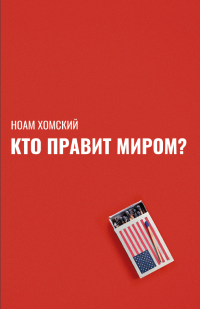 Книга Кто правит миром?