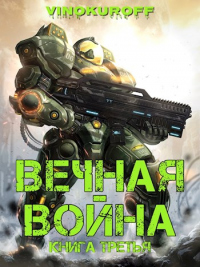 Книга Вечная Война. Книга III