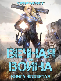 Книга Вечная война. Книга IV