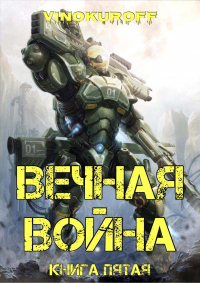 Вечная Война. Книга V