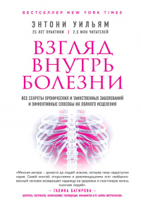 Книга Взгляд внутрь болезни. Все секреты хронических и таинственных заболеваний и эффективные способы их полного исцеления