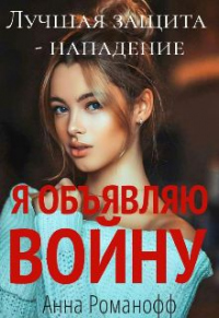 Книга Я объявляю войну