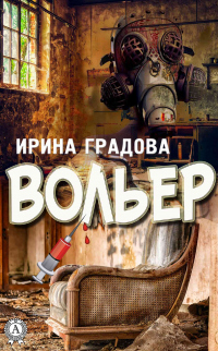 Книга Вольер