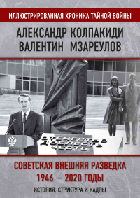 Книга Внешняя разведка СССР – России. 1946–2020 годы. История, структура и кадры