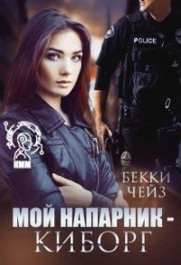 Книга Мой напарник – киборг