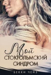 Книга Мой стокгольмский синдром