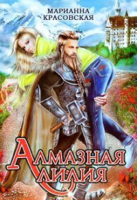 Книга Алмазная лилия