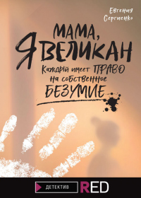 Книга Мама, я Великан