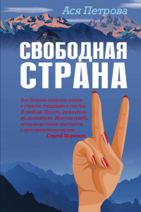 Книга Свободная страна